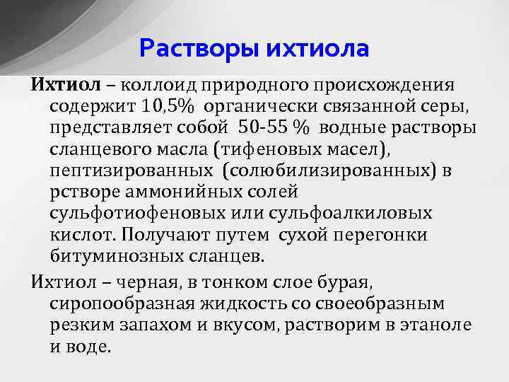 Растворы ихтиола Ихтиол – коллоид природного происхождения содержит 10, 5% органически связанной серы, представляет