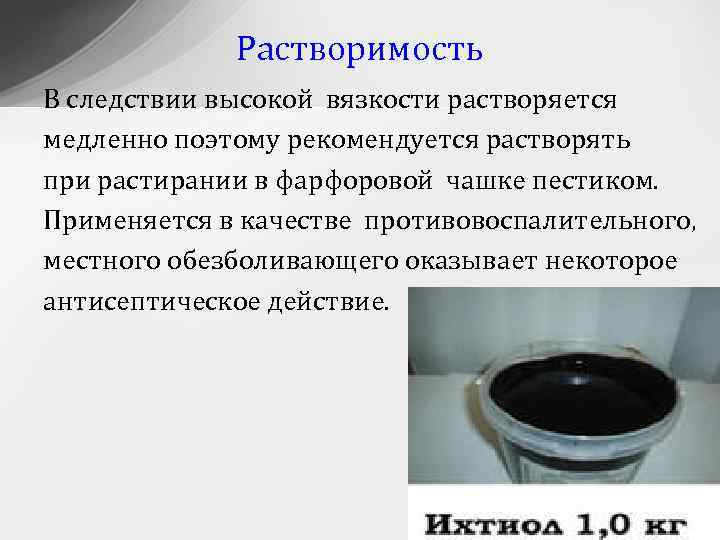 Растворимость В следствии высокой вязкости растворяется медленно поэтому рекомендуется растворять при растирании в фарфоровой