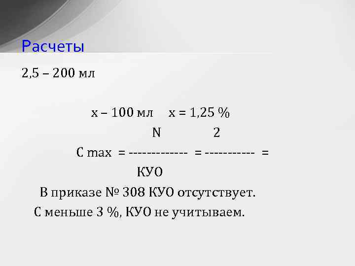 Расчеты 2, 5 – 200 мл х – 100 мл х = 1, 25