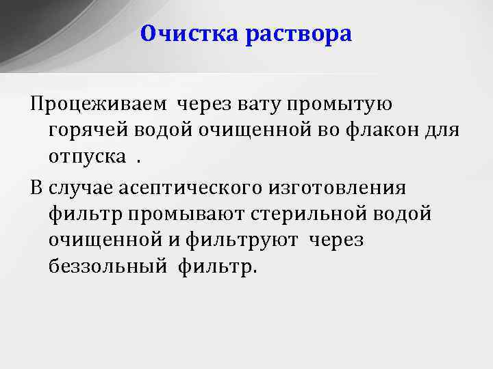 Очистка раствора Процеживаем через вату промытую горячей водой очищенной во флакон для отпуска. В