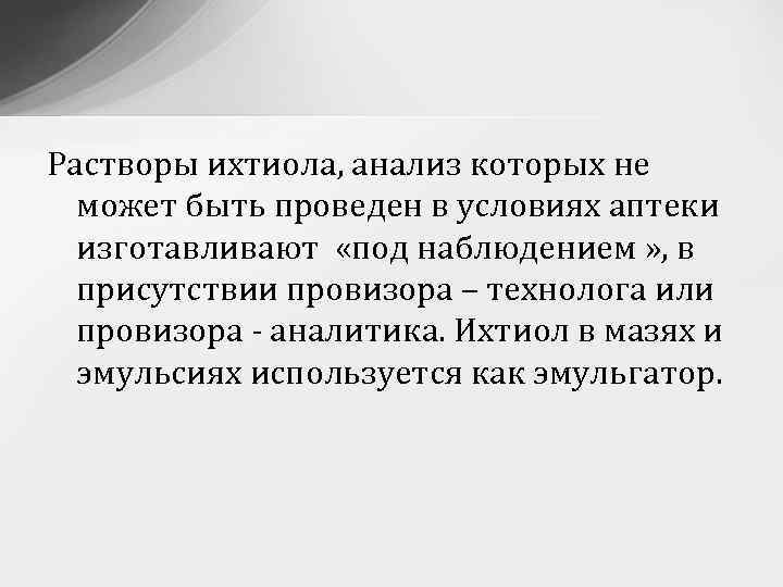 Растворы ихтиола, анализ которых не может быть проведен в условиях аптеки изготавливают «под наблюдением