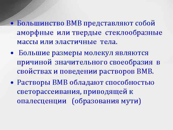  • Большинство ВМВ представляют собой аморфные или твердые стеклообразные массы или эластичные тела.