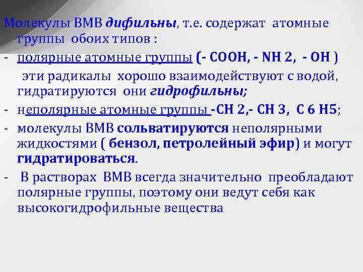Молекулы ВМВ дифильны, т. е. содержат атомные группы обоих типов : - полярные атомные