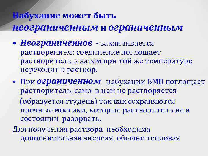 Ограничено или ограниченно. Неограниченное набухание. Ограниченное набухание примеры. Ограниченное набухание и неограниченное набухание. Ограниченное и неограниченное набухание примеры.