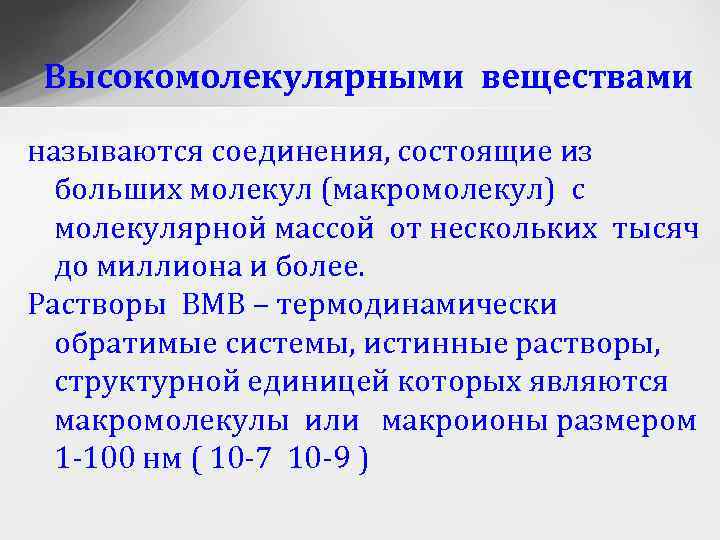 Высокомолекулярными веществами называются соединения, состоящие из больших молекул (макромолекул) с молекулярной массой от нескольких