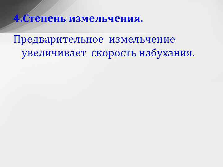 4. Степень измельчения. Предварительное измельчение увеличивает скорость набухания. 