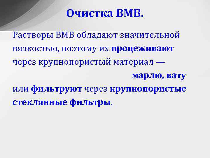 Очистка ВМВ. Растворы ВМВ обладают значительной вязкостью, поэтому их процеживают через крупнопористый материал —