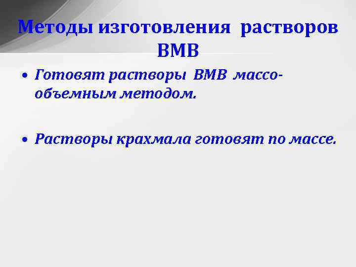 Методы изготовления растворов ВМВ • Готовят растворы ВМВ массообъемным методом. • Растворы крахмала готовят