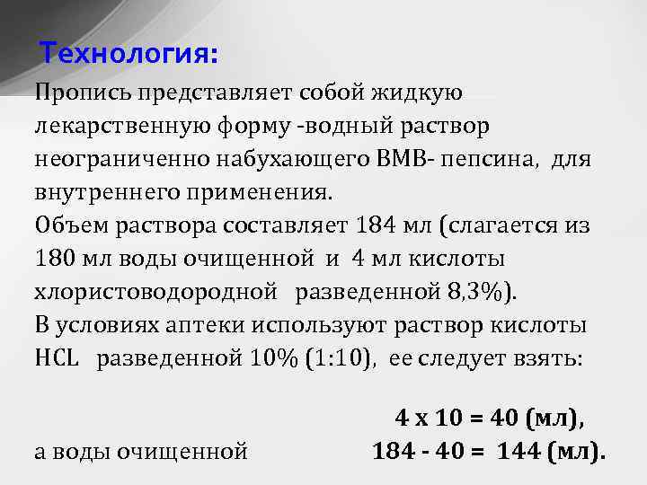 Технология: Пропись представляет собой жидкую лекарственную форму -водный раствор неограниченно набухающего ВМВ- пепсина, для