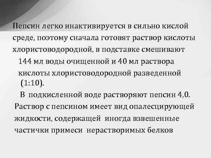 Пепсин легко инактивируется в сильно кислой среде, поэтому сначала готовят раствор кислоты хлористоводородной, в