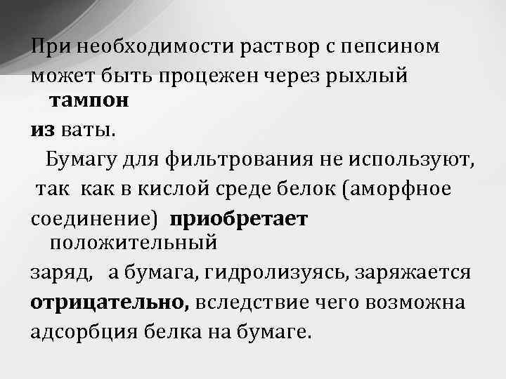 При необходимости раствор с пепсином может быть процежен через рыхлый тампон из ваты. Бумагу