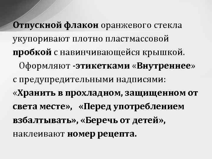 Отпускной флакон оранжевого стекла укупоривают плотно пластмассовой пробкой с навинчивающейся крышкой. Оформляют -этикетками «Внутреннее»