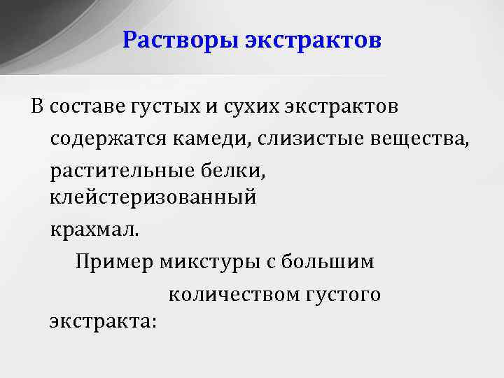 Растворы экстрактов В составе густых и сухих экстрактов содержатся камеди, слизистые вещества, растительные белки,
