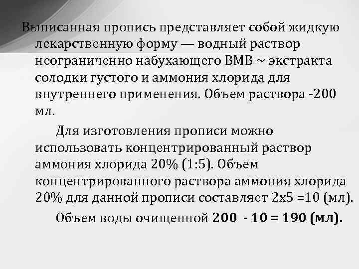 Выписанная пропись представляет собой жидкую лекарственную форму — водный раствор неограниченно набухающего ВМВ ~