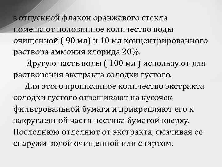 В отпускной флакон оранжевого стекла помещают половинное количество воды очищенной ( 90 мл) и