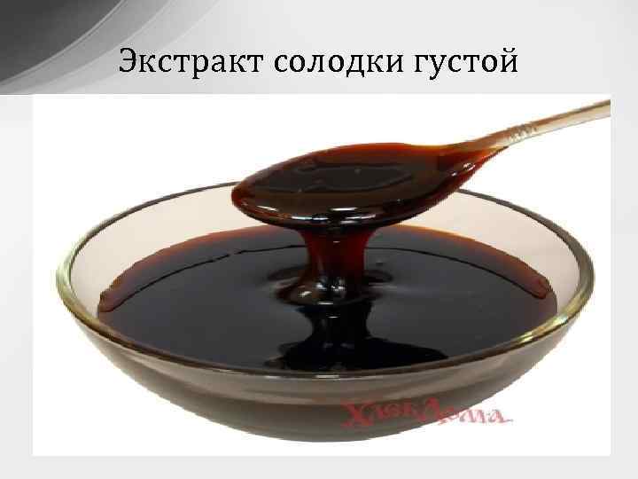Экстракт солодки густой 