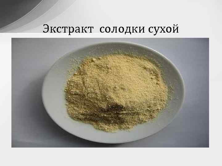 Экстракт солодки сухой 