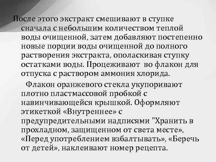 После этого экстракт смешивают в ступке сначала с небольшим количеством теплой воды очищенной, затем