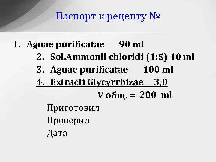 Паспорт к рецепту № 1. Aguae purificatae 90 ml 2. Sol. Ammonii chloridi (1: