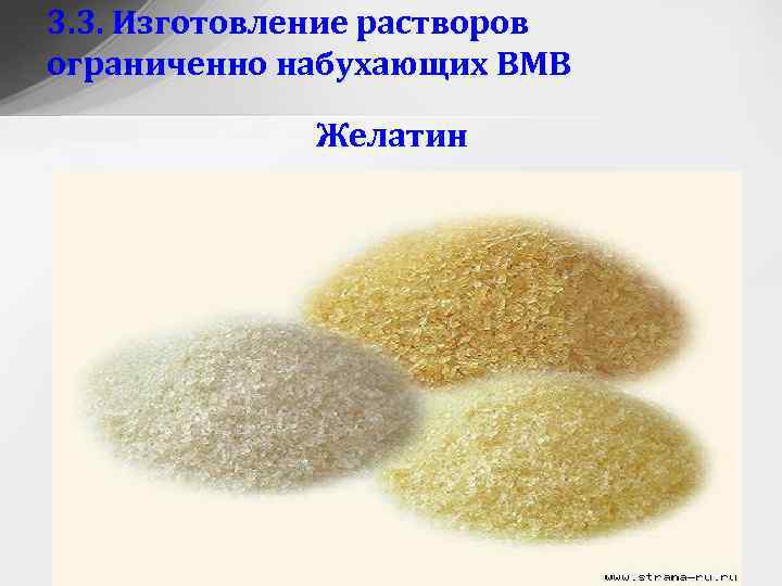 3. 3. Изготовление растворов ограниченно набухающих ВМВ Желатин 