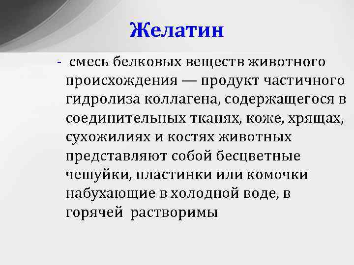 Желатин - смесь белковых веществ животного происхождения — продукт частичного гидролиза коллагена, содержащегося в