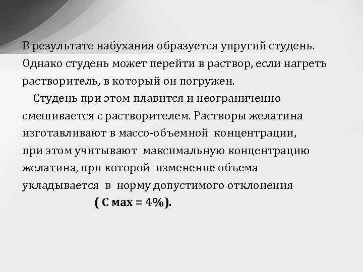 В результате набухания образуется упругий студень. Однако студень может перейти в раствор, если нагреть