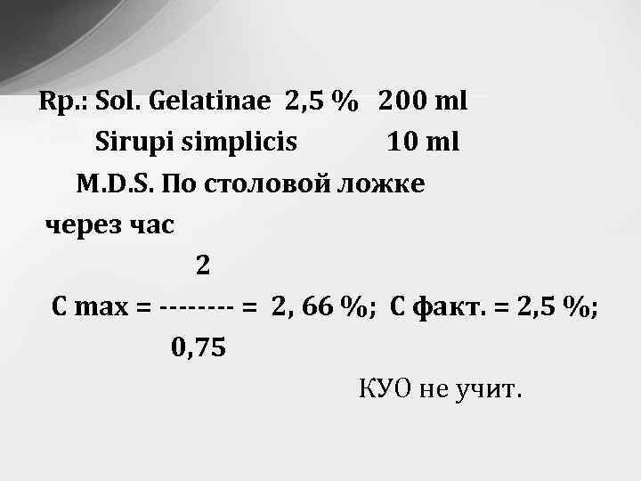 Rp. : Sol. Gelatinae 2, 5 % 200 ml Sirupi simplicis 10 ml M.