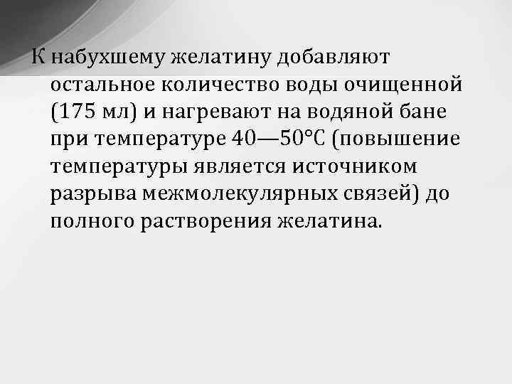 К набухшему желатину добавляют остальное количество воды очищенной (175 мл) и нагревают на водяной
