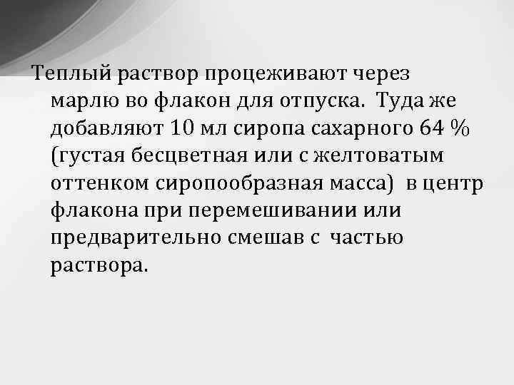 Теплый раствор процеживают через марлю во флакон для отпуска. Туда же добавляют 10 мл