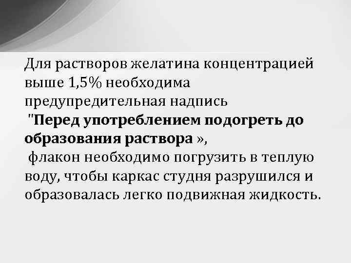 Для растворов желатина концентрацией выше 1, 5% необходима предупредительная надпись 