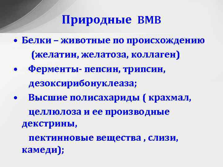 Природные ВМВ • Белки – животные по происхождению (желатин, желатоза, коллаген) • Ферменты- пепсин,