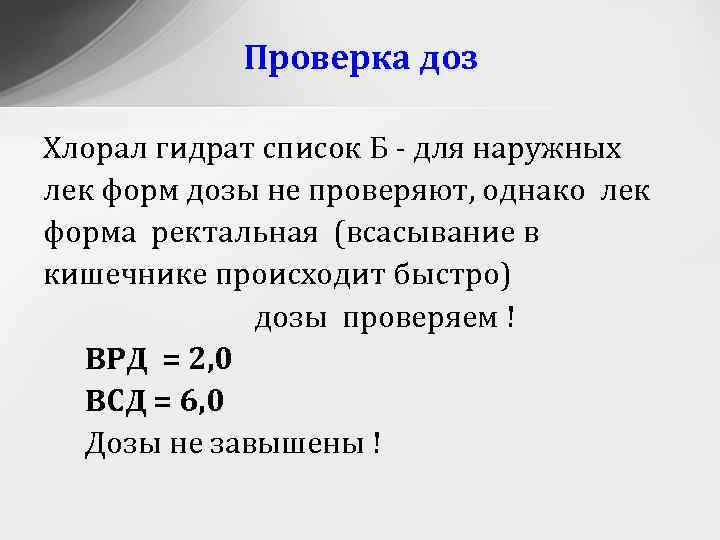 Проверка доз Хлорал гидрат список Б - для наружных лек форм дозы не проверяют,