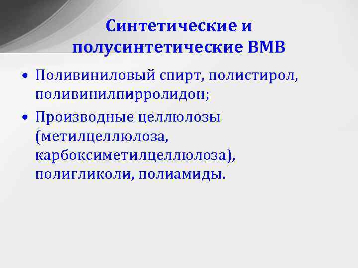 Синтетические и полусинтетические ВМВ • Поливиниловый спирт, полистирол, поливинилпирролидон; • Производные целлюлозы (метилцеллюлоза, карбоксиметилцеллюлоза),