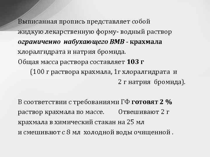 Выписанная пропись представляет собой жидкую лекарственную форму- водный раствор ограниченно набухающего ВМВ - крахмала
