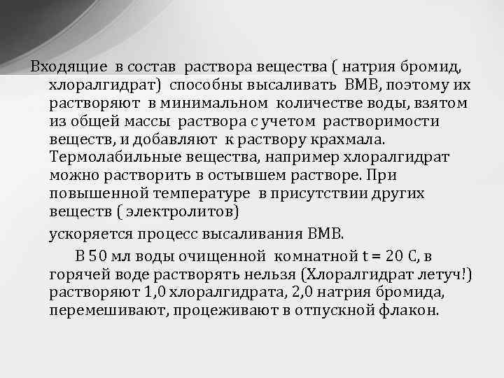Входящие в состав раствора вещества ( натрия бромид, хлоралгидрат) способны высаливать ВМВ, поэтому их