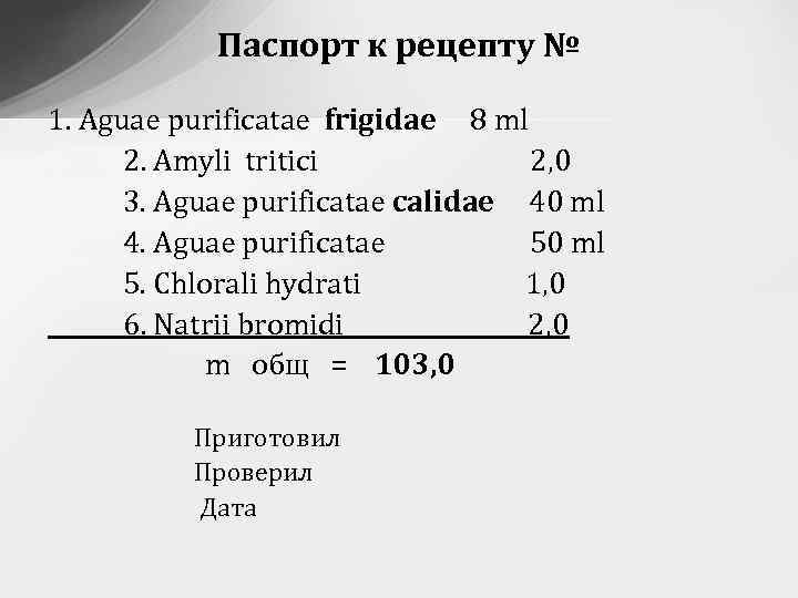 Паспорт к рецепту № 1. Aguae purificatae frigidae 8 ml 2. Amyli tritici 2,