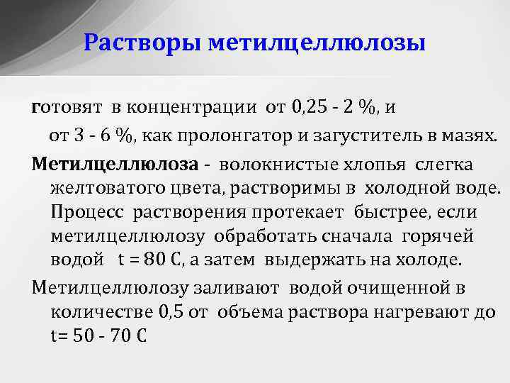 Растворы метилцеллюлозы готовят в концентрации от 0, 25 - 2 %, и от 3
