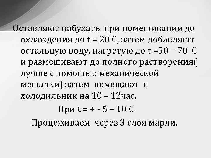 Оставляют набухать при помешивании до охлаждения до t = 20 С, затем добавляют остальную