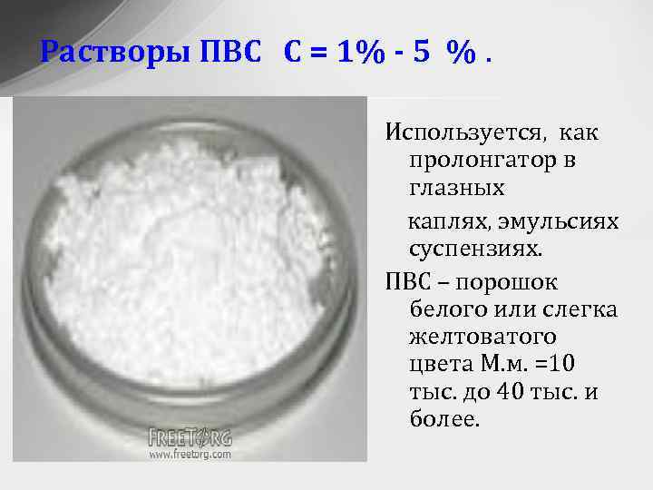 Растворы ПВС С = 1% - 5 %. Используется, как пролонгатор в глазных каплях,