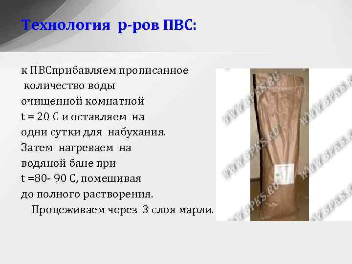 Технология р-ров ПВС: к ПВСприбавляем прописанное количество воды очищенной комнатной t = 20 С