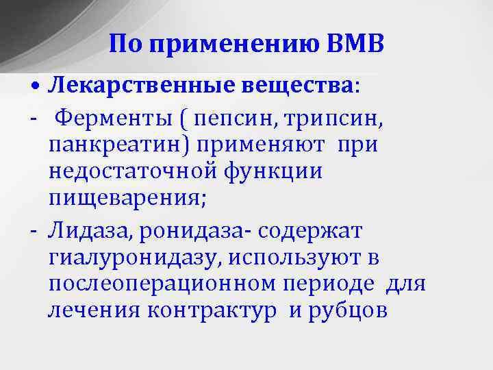 По применению ВМВ • Лекарственные вещества: - Ферменты ( пепсин, трипсин, панкреатин) применяют при