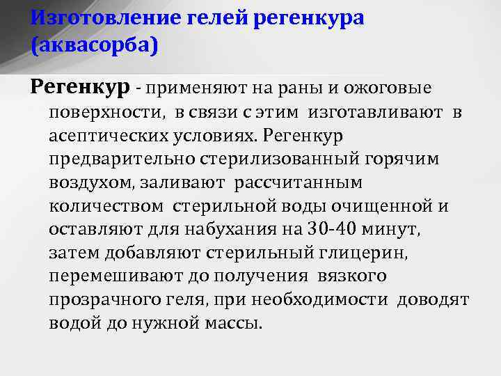 Изготовление гелей регенкура (аквасорба) Регенкур - применяют на раны и ожоговые поверхности, в связи