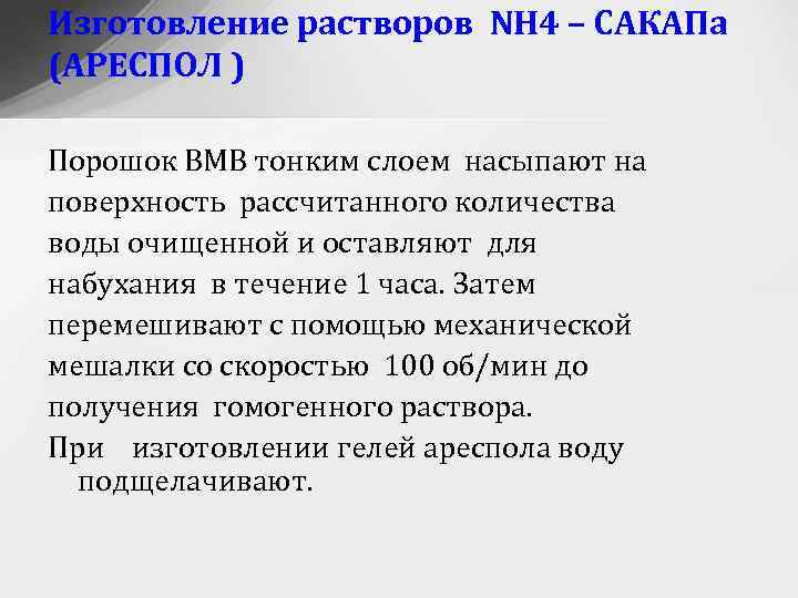 Изготовление растворов NH 4 – САКАПа (АРЕСПОЛ ) Порошок ВМВ тонким слоем насыпают на