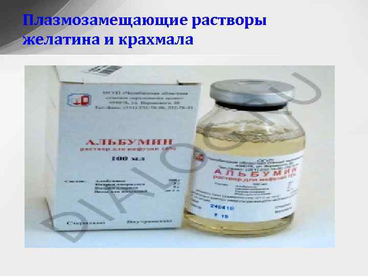 Плазмозамещающие растворы желатина и крахмала 