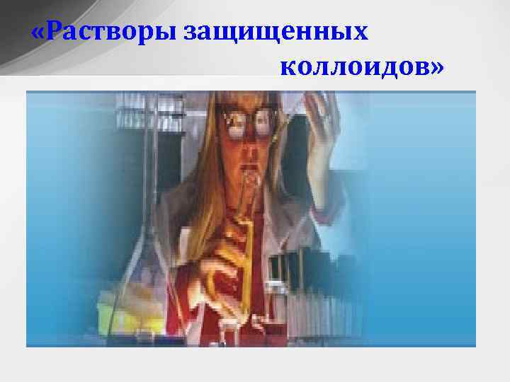  «Растворы защищенных коллоидов» 