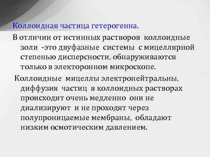 Коллоидная частица гетерогенна. В отличии от истинных растворов коллоидные золи -это двуфазные системы с
