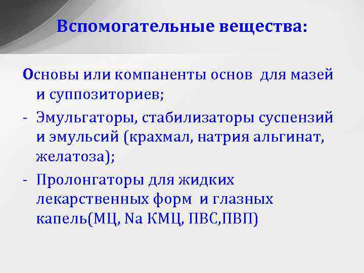 Вспомогательные вещества: Основы или компаненты основ для мазей и суппозиториев; - Эмульгаторы, стабилизаторы суспензий