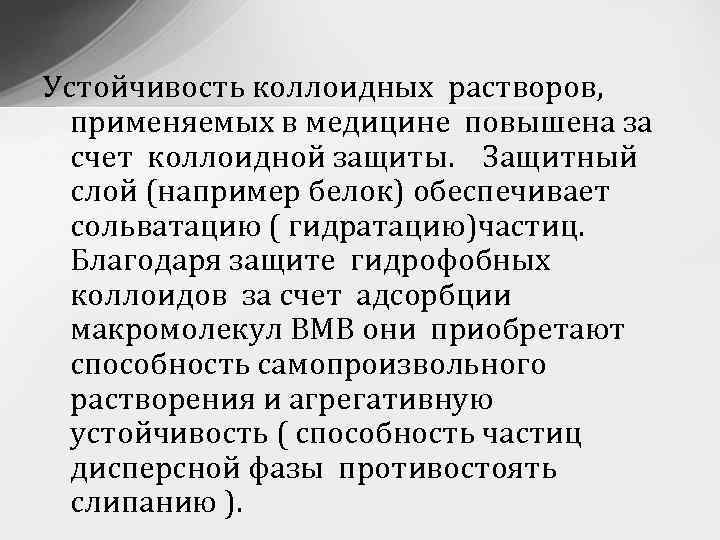 Устойчивость коллоидных растворов, применяемых в медицине повышена за счет коллоидной защиты. Защитный слой (например
