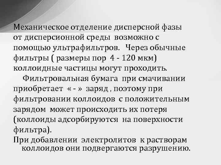 Механическое отделение дисперсной фазы от дисперсионной среды возможно с помощью ультрафильтров. Через обычные фильтры