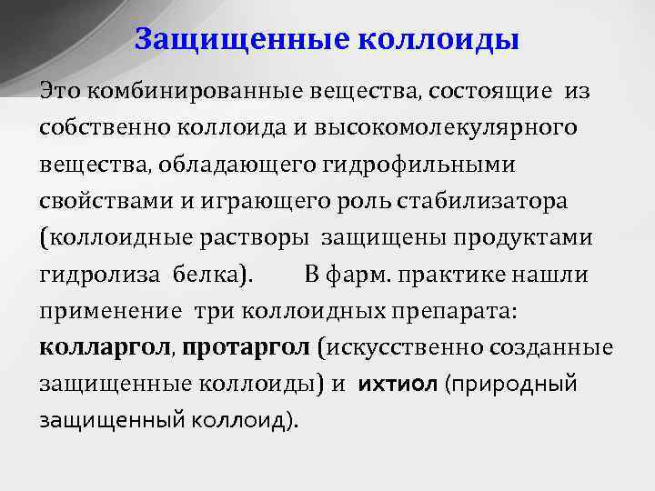 Растворению протаргола и колларгола предшествует стадия